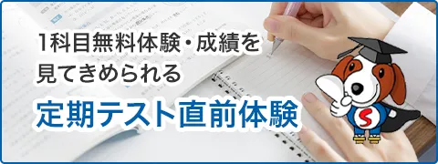 1科目無料体験・成績を見てきめられる定期テスト直前体験