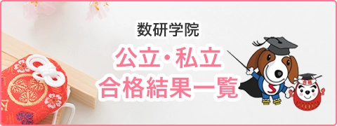 2023年度 数研学院 公立・私立合格結果一覧