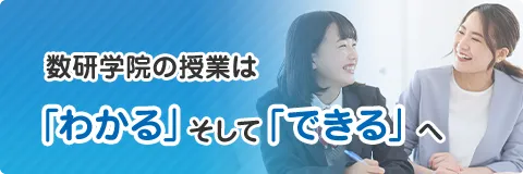 数研学院の授業は「わかる」そして「できる」へ