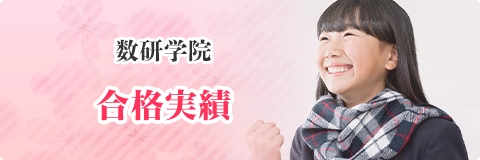 2023年 数研学院 合格実績