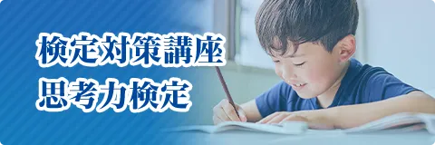 検定対策講座 思考力検定