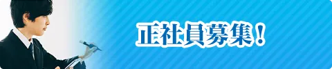正社員募集!