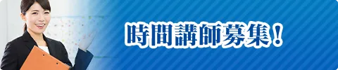 時間講師募集!